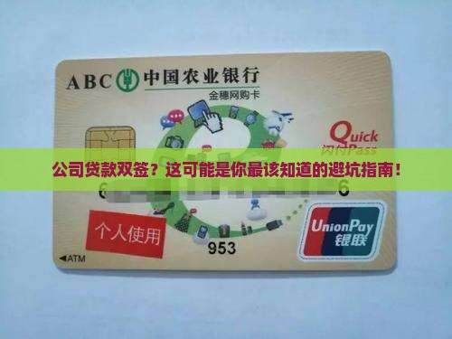 公司贷款双签