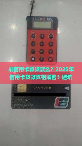 刷信用卡算贷款么