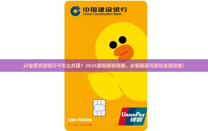 jd金条贷款银行卡 jd金条贷款银行卡