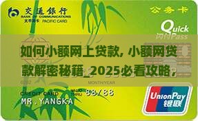 如何小额网上贷款