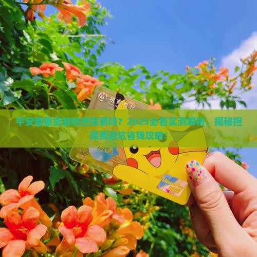 平安普惠贷款收担保费吗