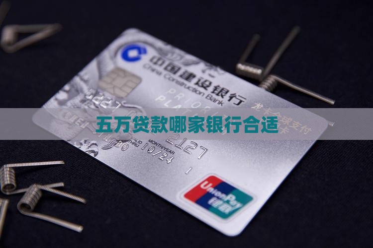 五万贷款哪家银行