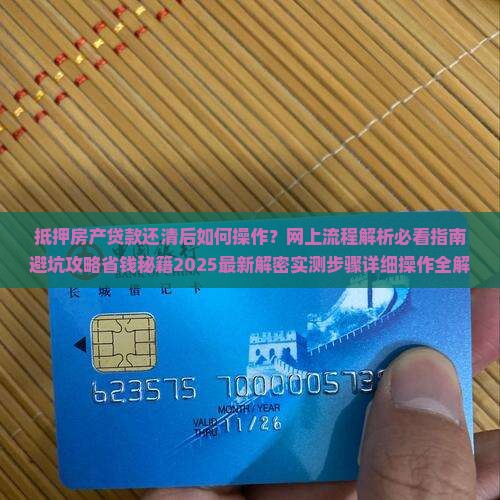 抵押房产贷款还清后网上操作流程 抵押房产贷款还清后网上操作流程