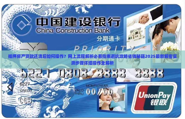 抵押房产贷款还清后网上操作流程 抵押房产贷款还清后网上操作流程