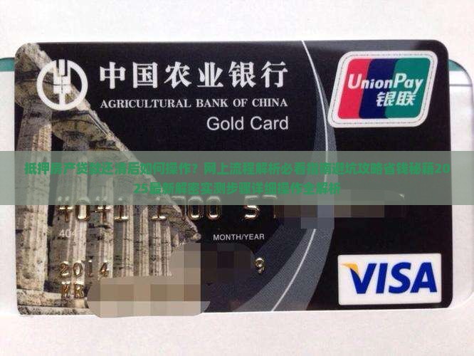 抵押房产贷款还清后网上操作流程 抵押房产贷款还清后网上操作流程