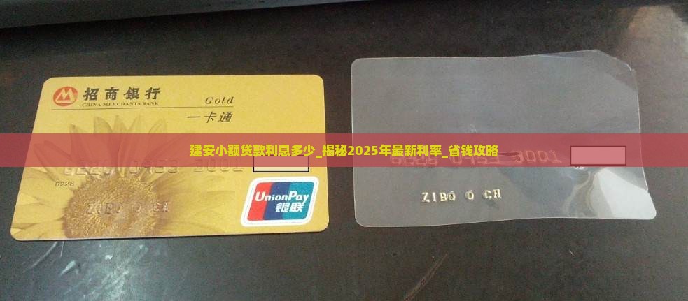 建安小额贷款利息多少