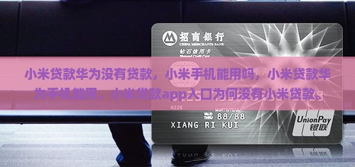 小米贷款华为没有贷款