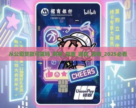 从公司贷款可靠吗