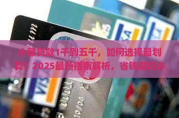 小额贷款1千到五千