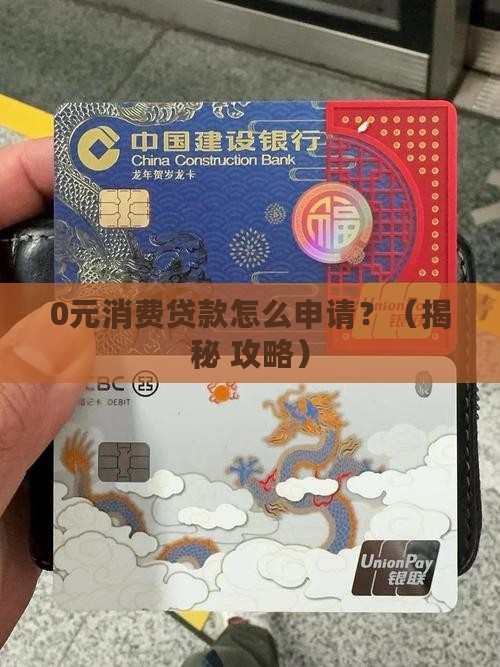 发放0元消费贷款的条件