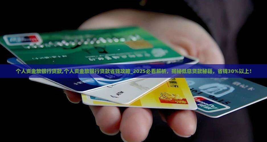 个人资金放银行贷款