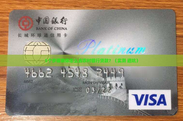 怎么去农村银行贷款