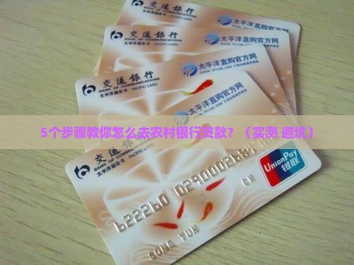 怎么去农村银行贷款