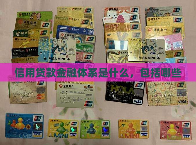 信用贷款金融体系