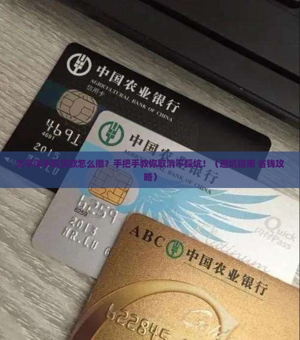 太平洋手机如何取消贷款