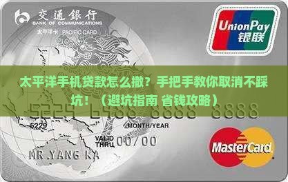 太平洋手机如何取消贷款