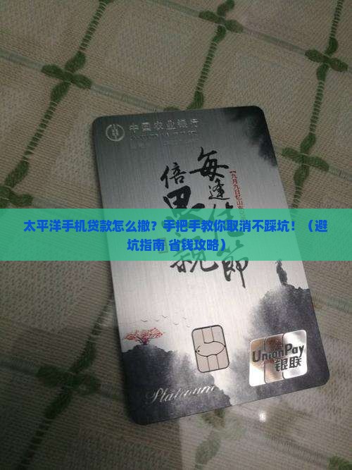 太平洋手机如何取消贷款