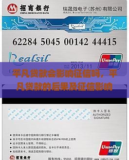 平凡贷款会影响征信吗