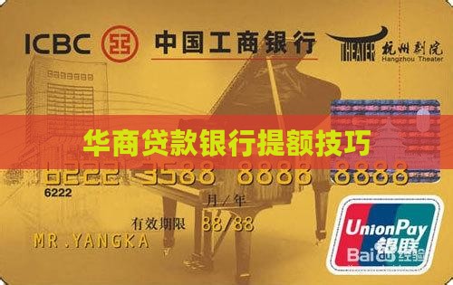 华商贷款怎么提额