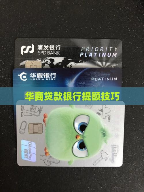 华商贷款怎么提额