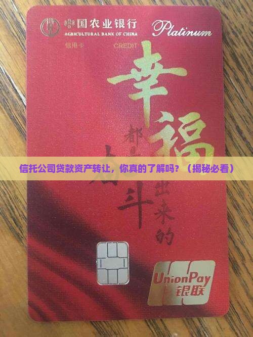 信托公司贷款资产转让