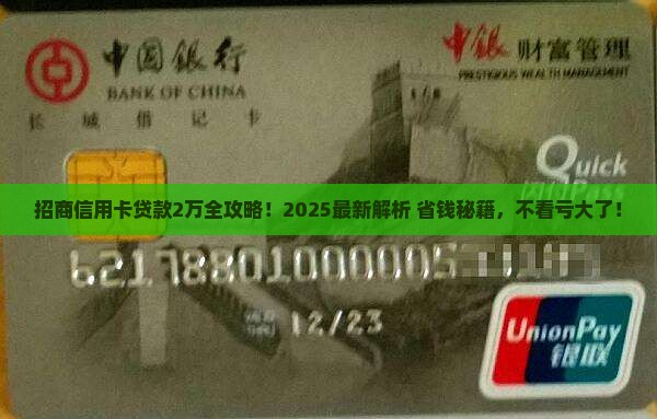 招商信用卡怎么贷款2万