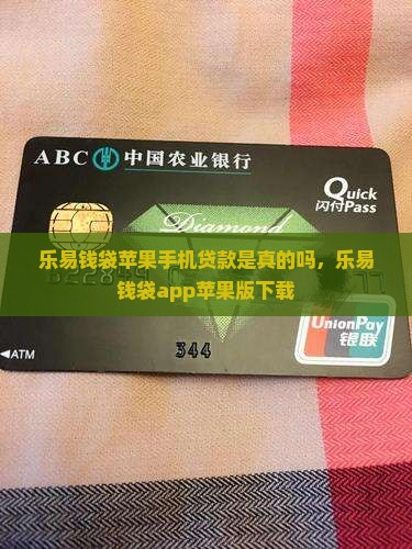 乐易钱袋苹果手机贷款 乐易钱袋苹果手机贷款