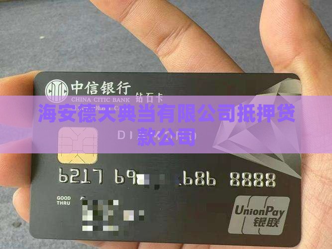 海安抵押典当贷款公司