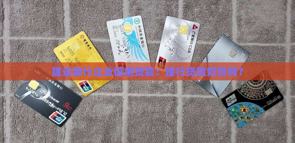 建行企业信用贷款好贷吗