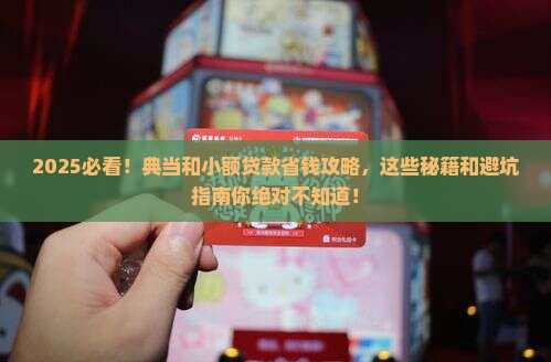 典当和小额贷款