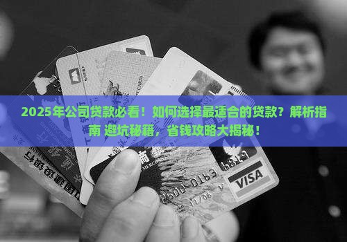公司适合哪种贷款