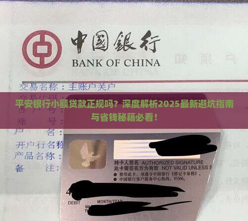 平安银行小额贷款正规吗