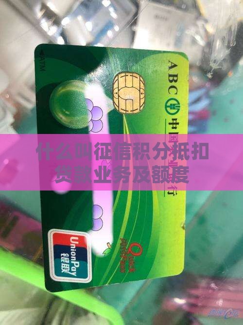 什么叫征信积分抵扣贷款