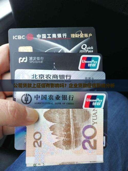 公司贷款上征信有影响吗
