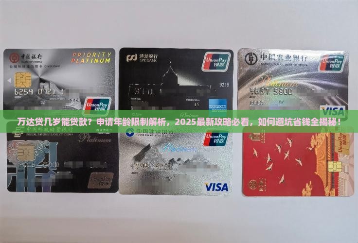 万达贷几岁能贷款