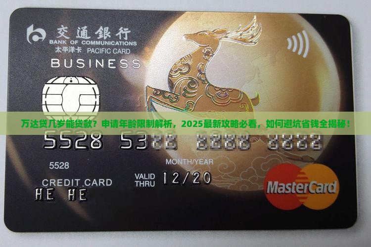 万达贷几岁能贷款