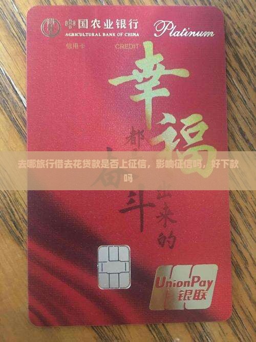 去哪旅行借去花贷款
