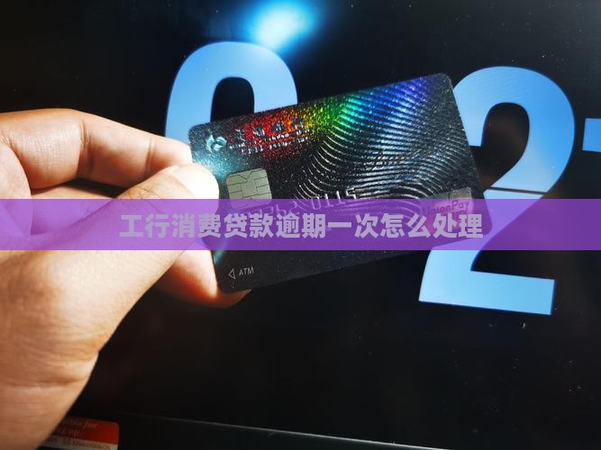 工行消费贷款逾期一次