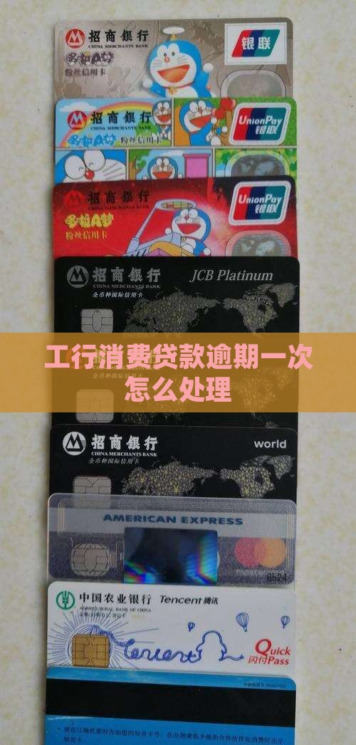 工行消费贷款逾期一次