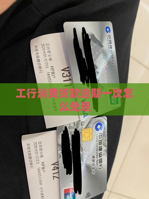 工行消费贷款逾期一次
