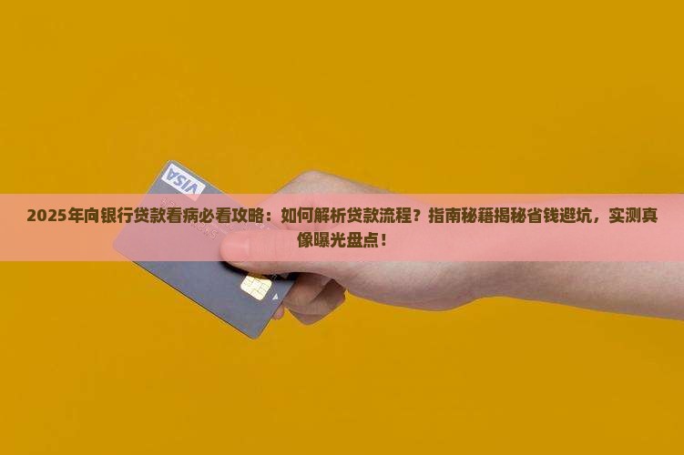 向银行贷款看病