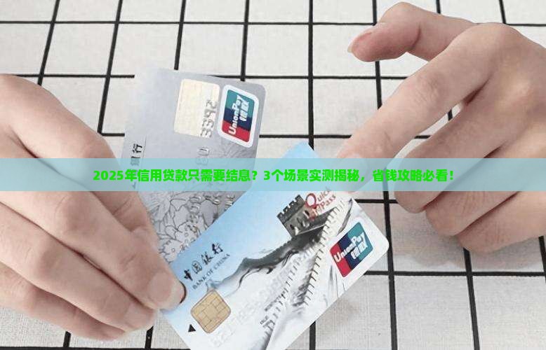 信用贷款只需要结息