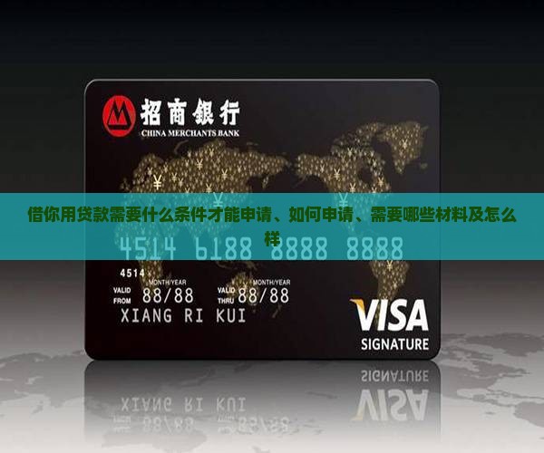 借你用贷款需要什么条件