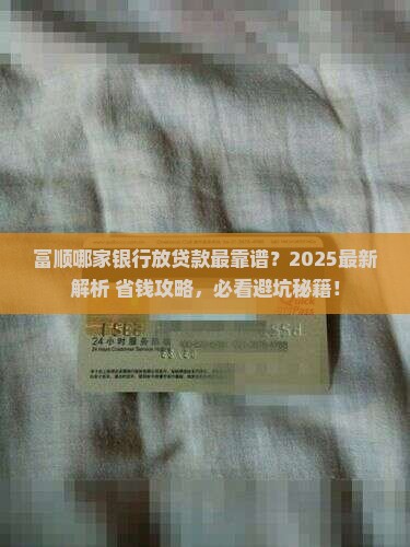 富顺哪家银行放贷款