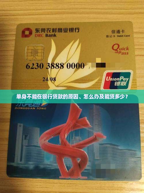 单身不能在银行贷款
