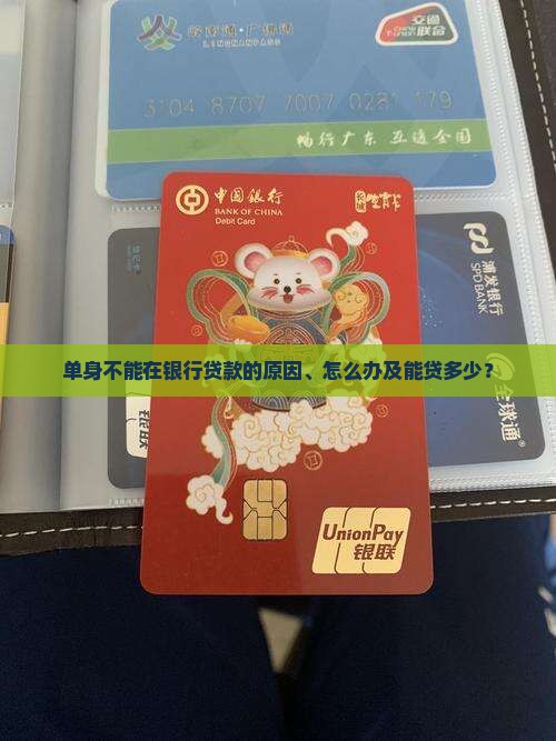 单身不能在银行贷款