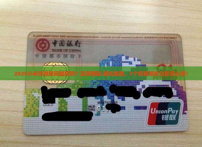小米贷款夜间可以用吗