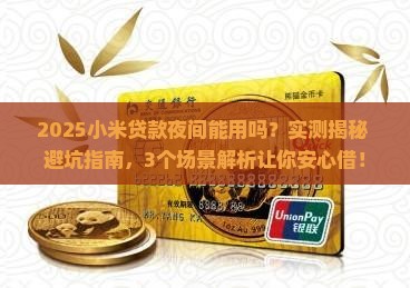小米贷款夜间可以用吗