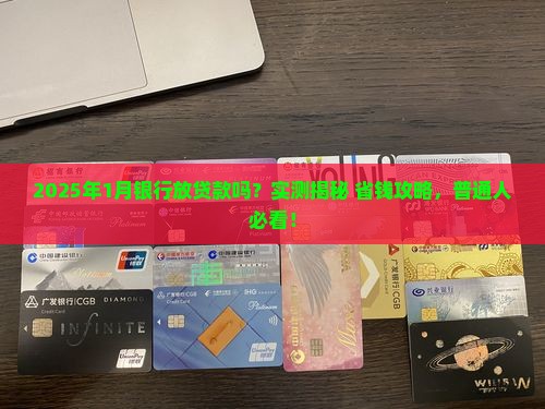 1月银行放贷款吗