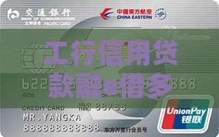 工行信用贷款融e借多久能通过审核
